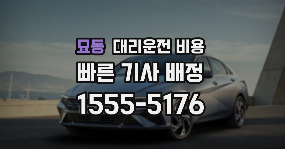 묘동 대리운전 가격