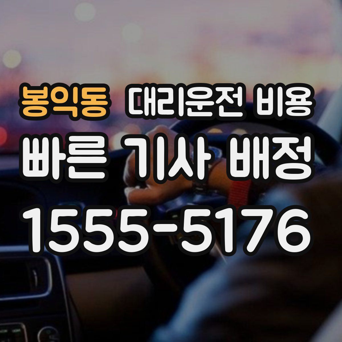 봉익동 대리운전