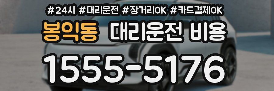 봉익동 대리운전 비용