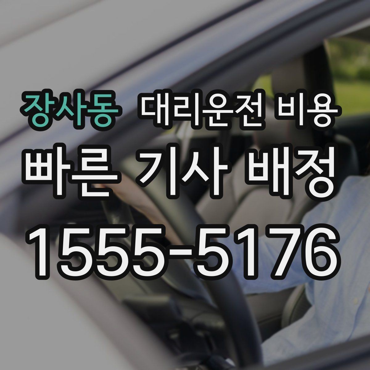 장사동 대리운전 비용 대기 발생 시 미리 말해야 할 것