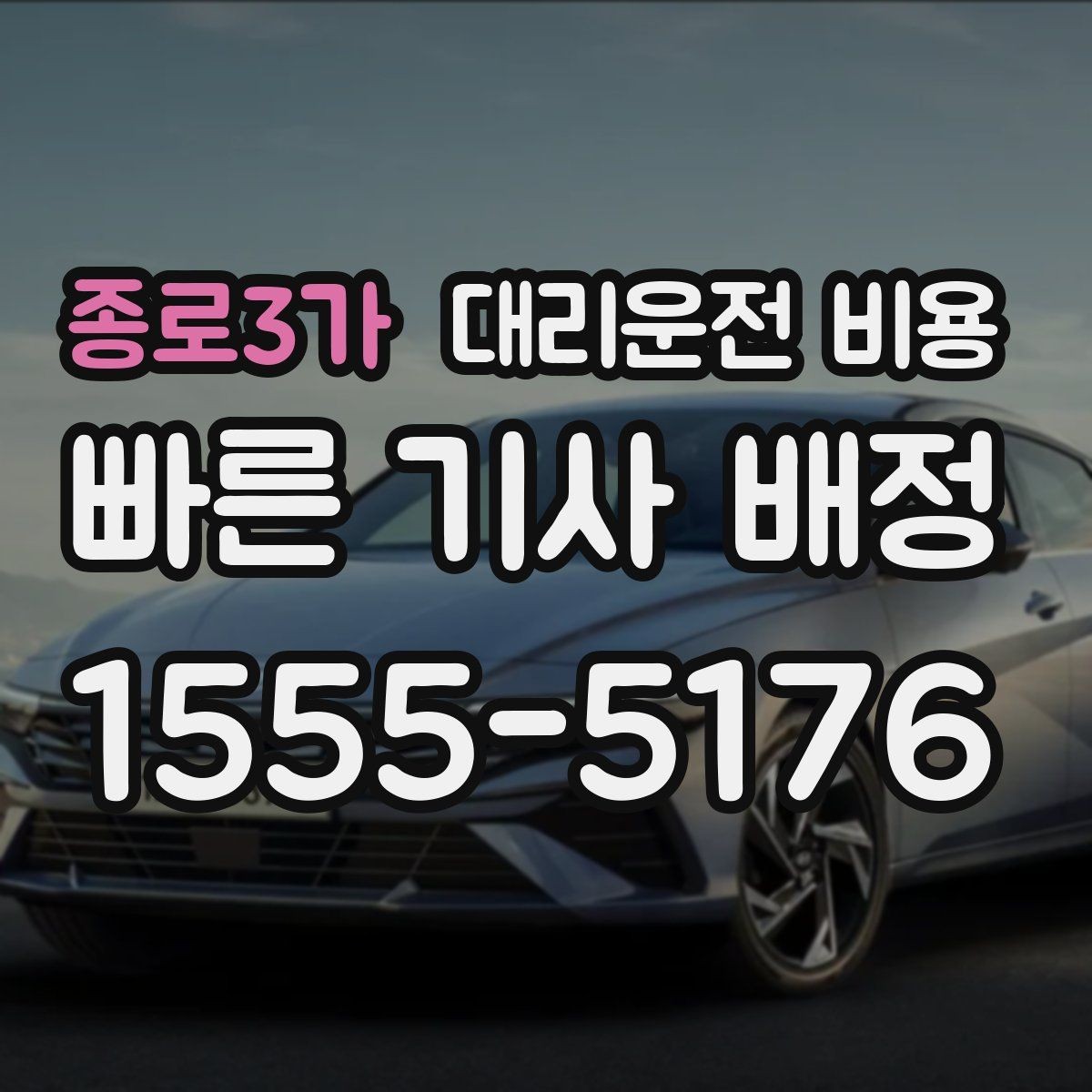 종로3가 대리운전 비용 절약을 위해 공항 픽업 시간 여유 두기