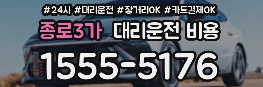 종로3가 대리운전 비용