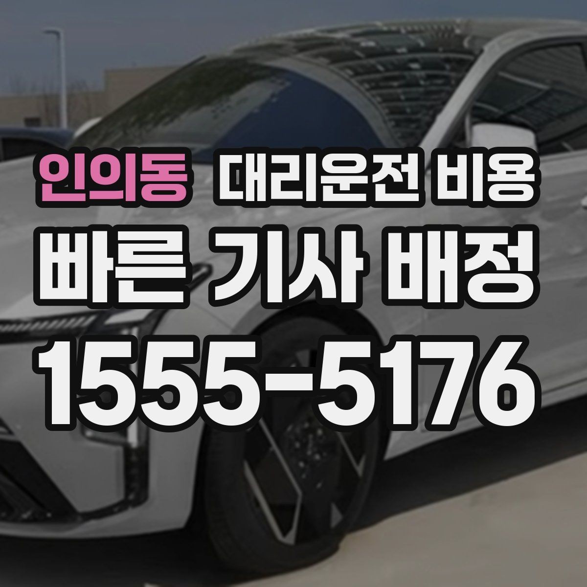 인의동 대리운전 비용 목적지 근처 하차 위치 조정 팁