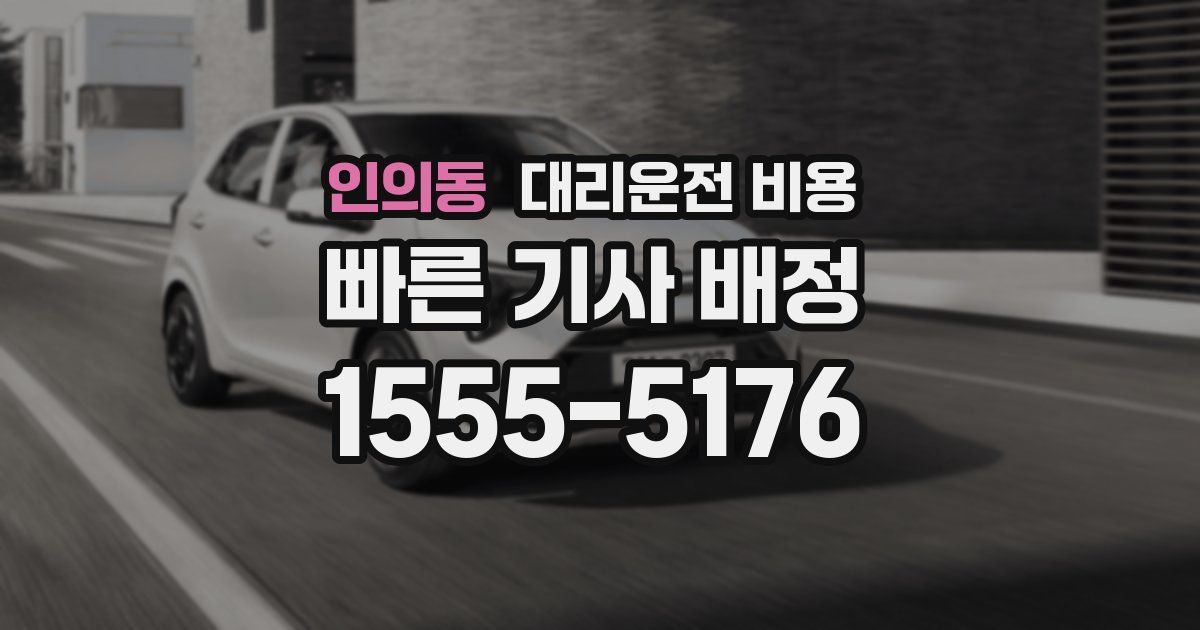 인의동 대리운전 가격