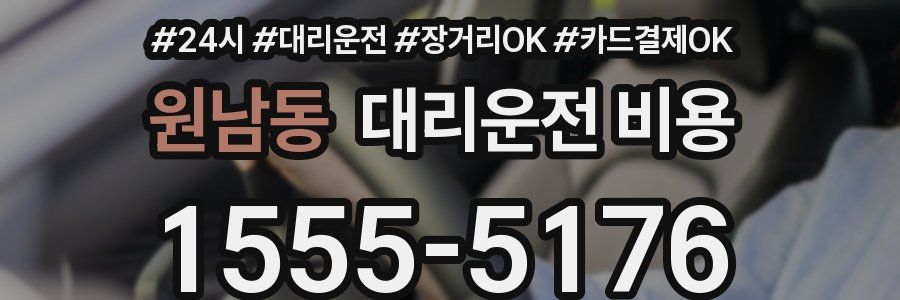 원남동 대리운전 비용