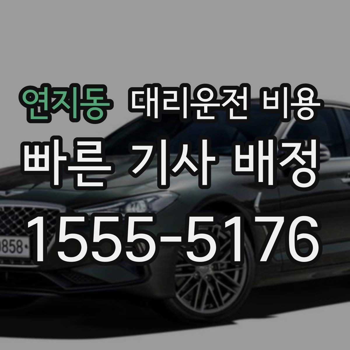 연지동 대리운전 비용 관련해서 결제 방식 정리