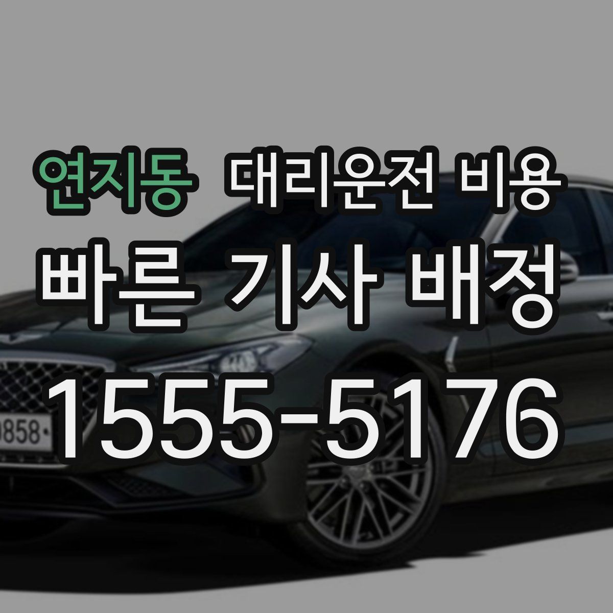 연지동 대리운전