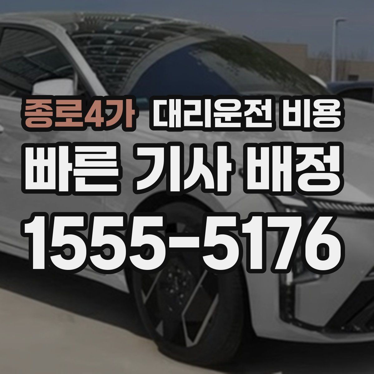 종로4가 대리운전 비용 밤 늦게 호출할수록 확인이 중요한 이유