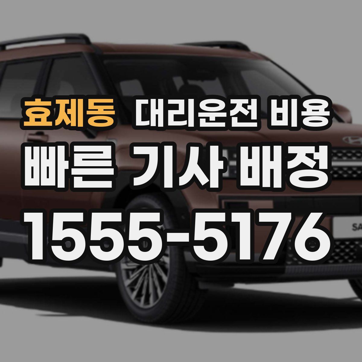 효제동 대리운전