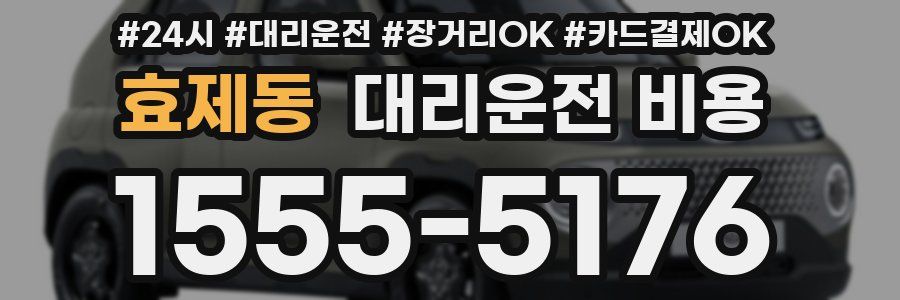 효제동 대리운전 비용