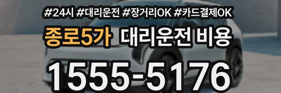 종로5가 대리운전 비용