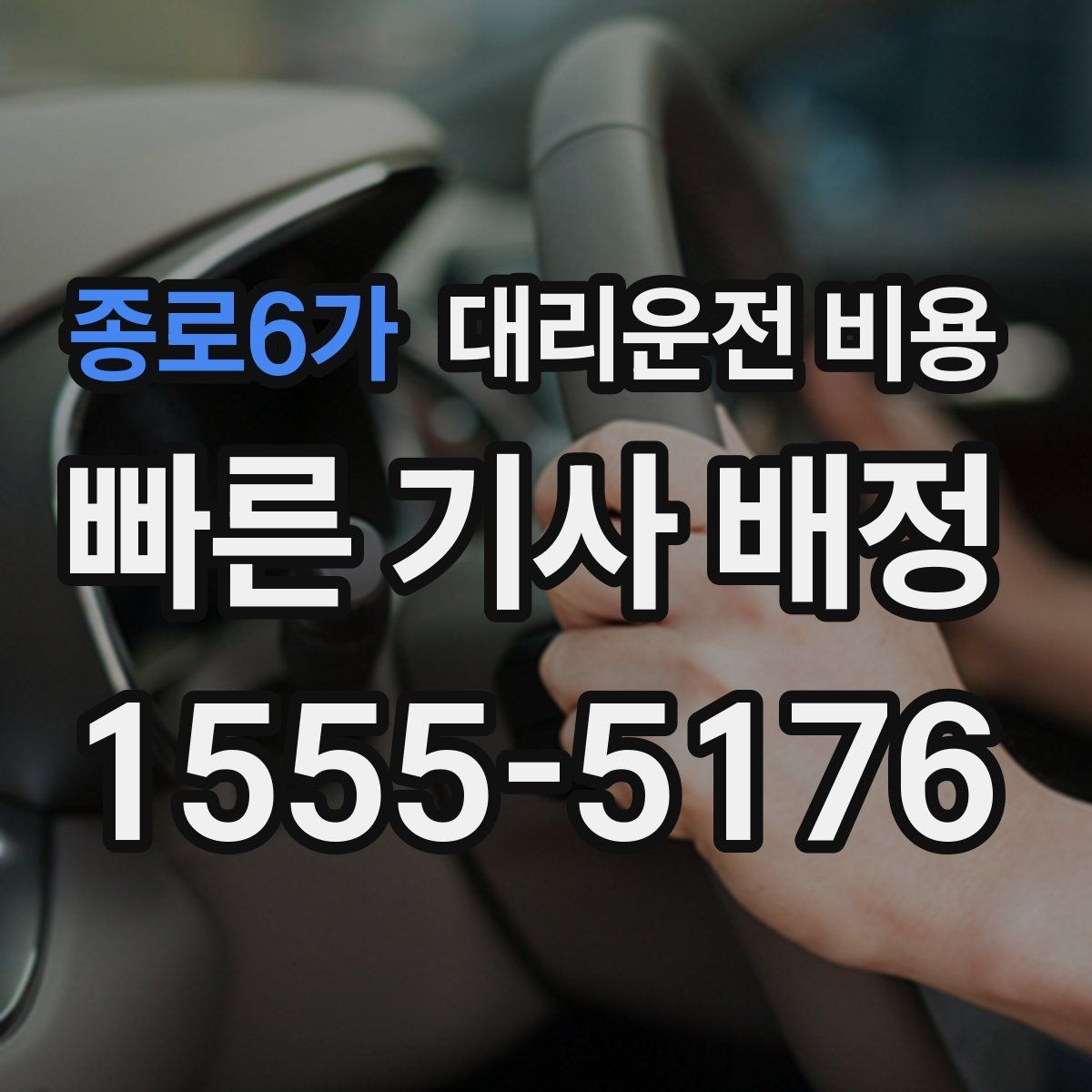 종로6가 대리운전 비용 주말 밤 대기 줄이는 팁