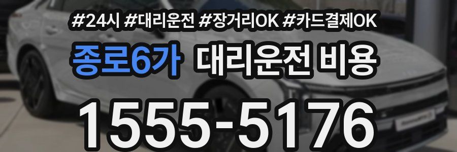 종로6가 대리운전 비용