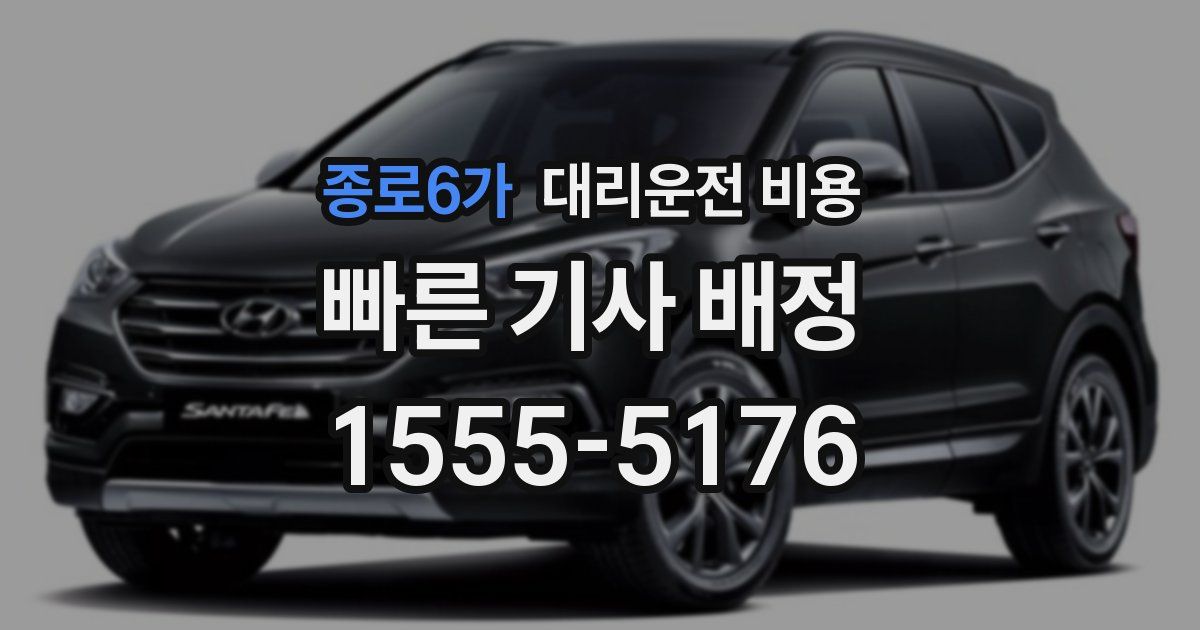 종로6가 대리운전 가격