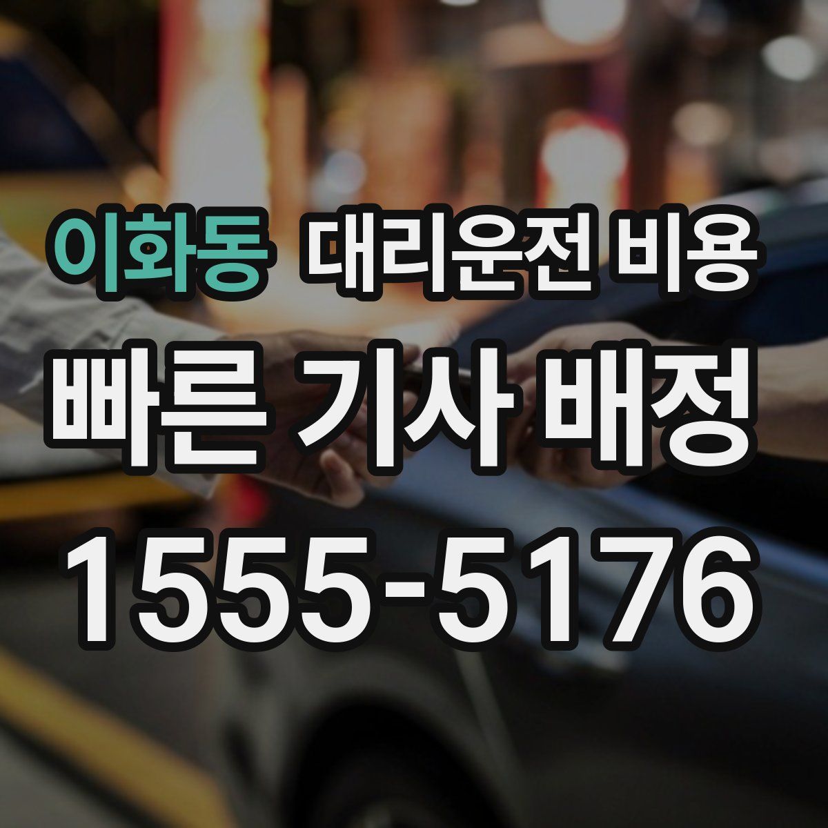 이화동 대리운전