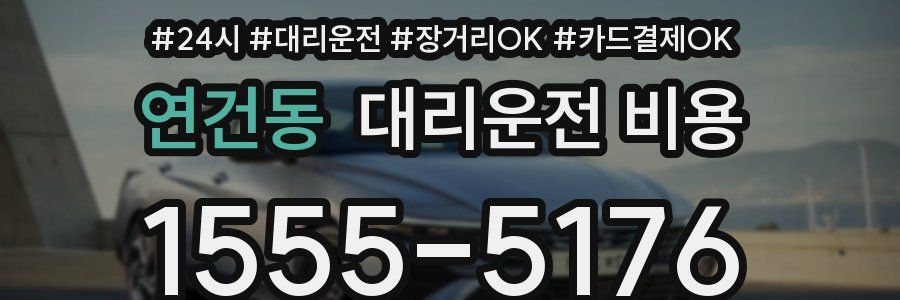 연건동 대리운전 비용