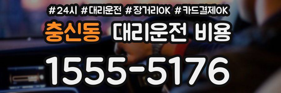충신동 대리운전 비용
