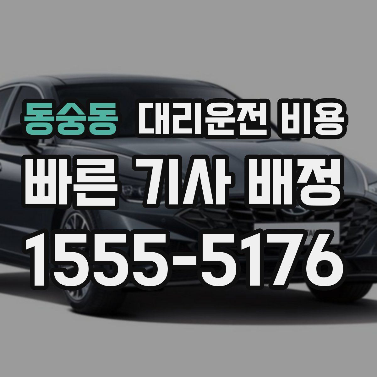 동숭동 대리운전