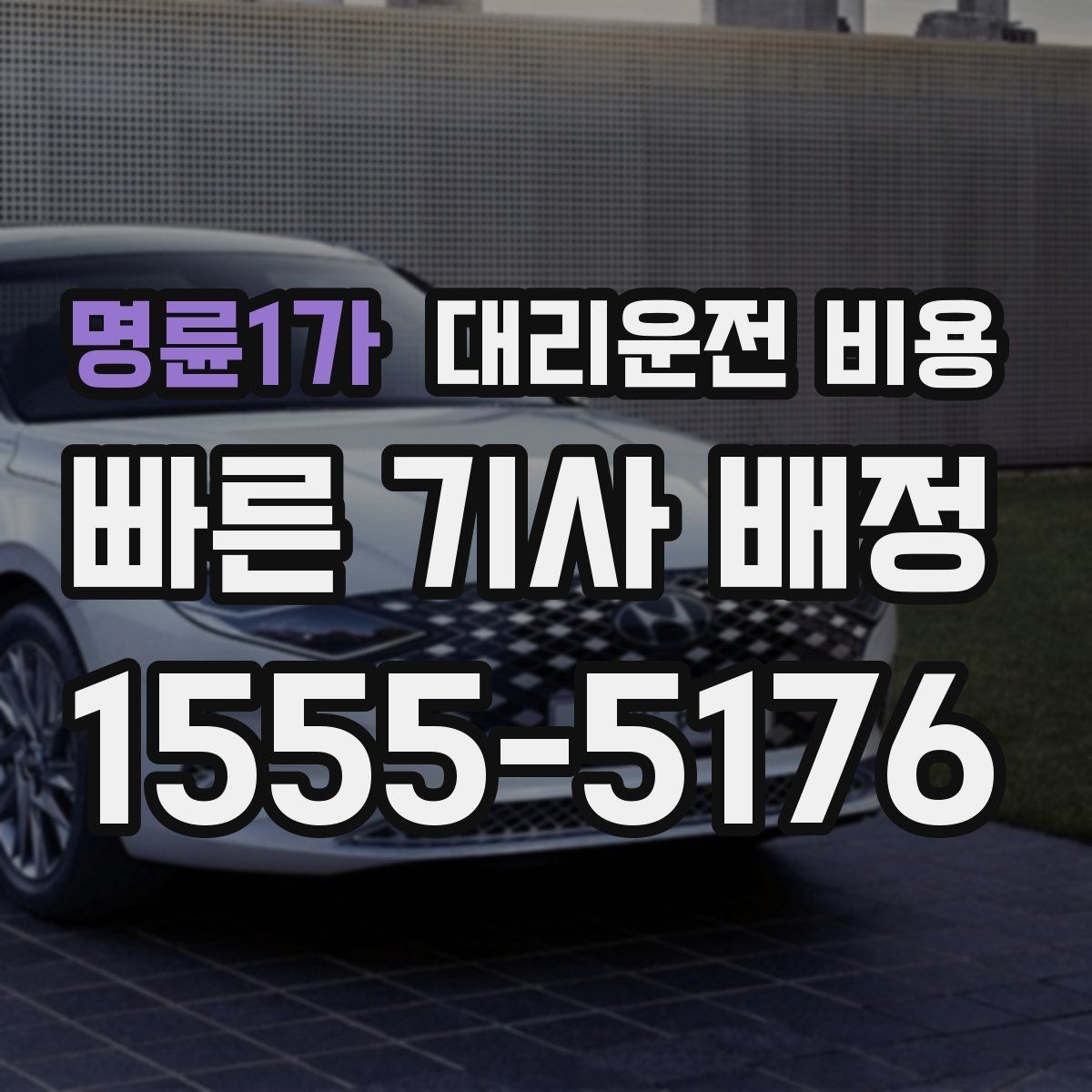 명륜1가 대리운전 비용 오늘 귀가를 더 가볍게 시작하기