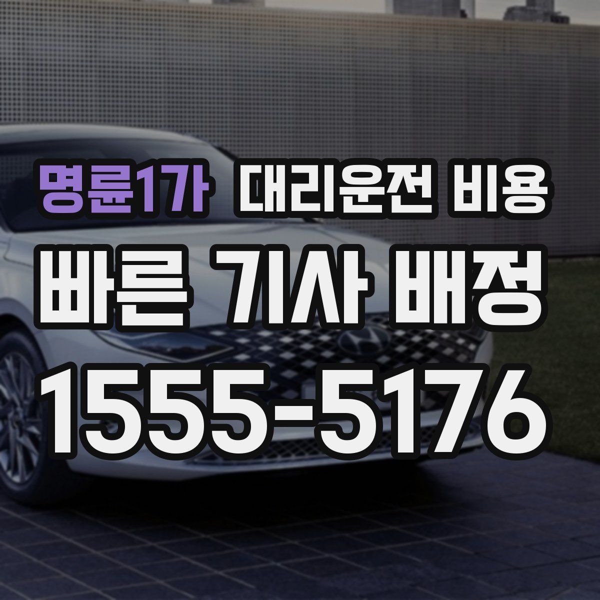 명륜1가 대리운전