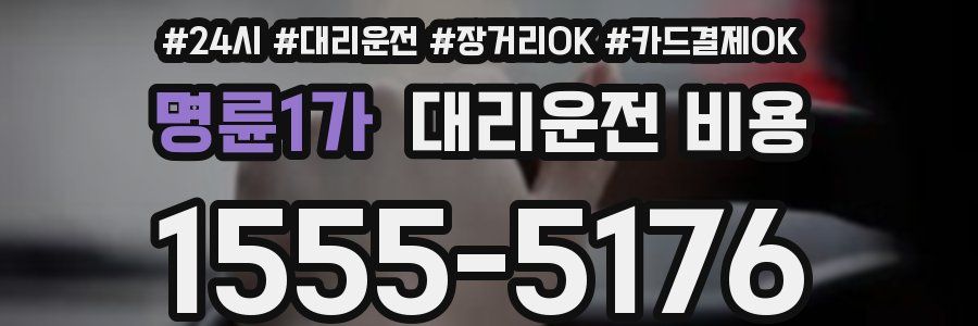 명륜1가 대리운전 비용