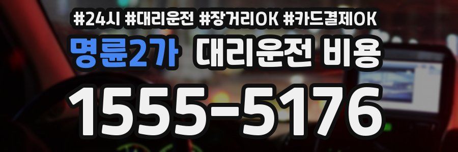 명륜2가 대리운전 비용