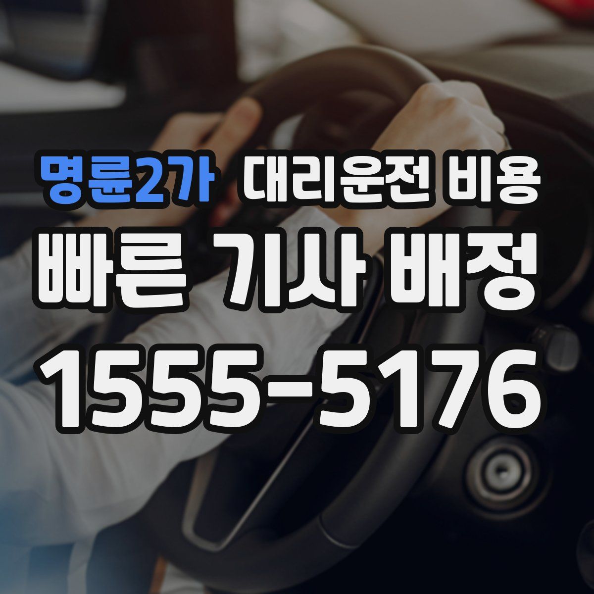 명륜2가 대리운전