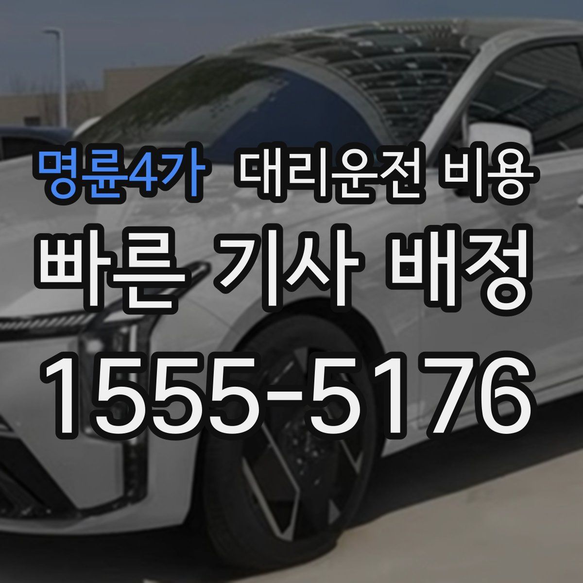 명륜4가 대리운전