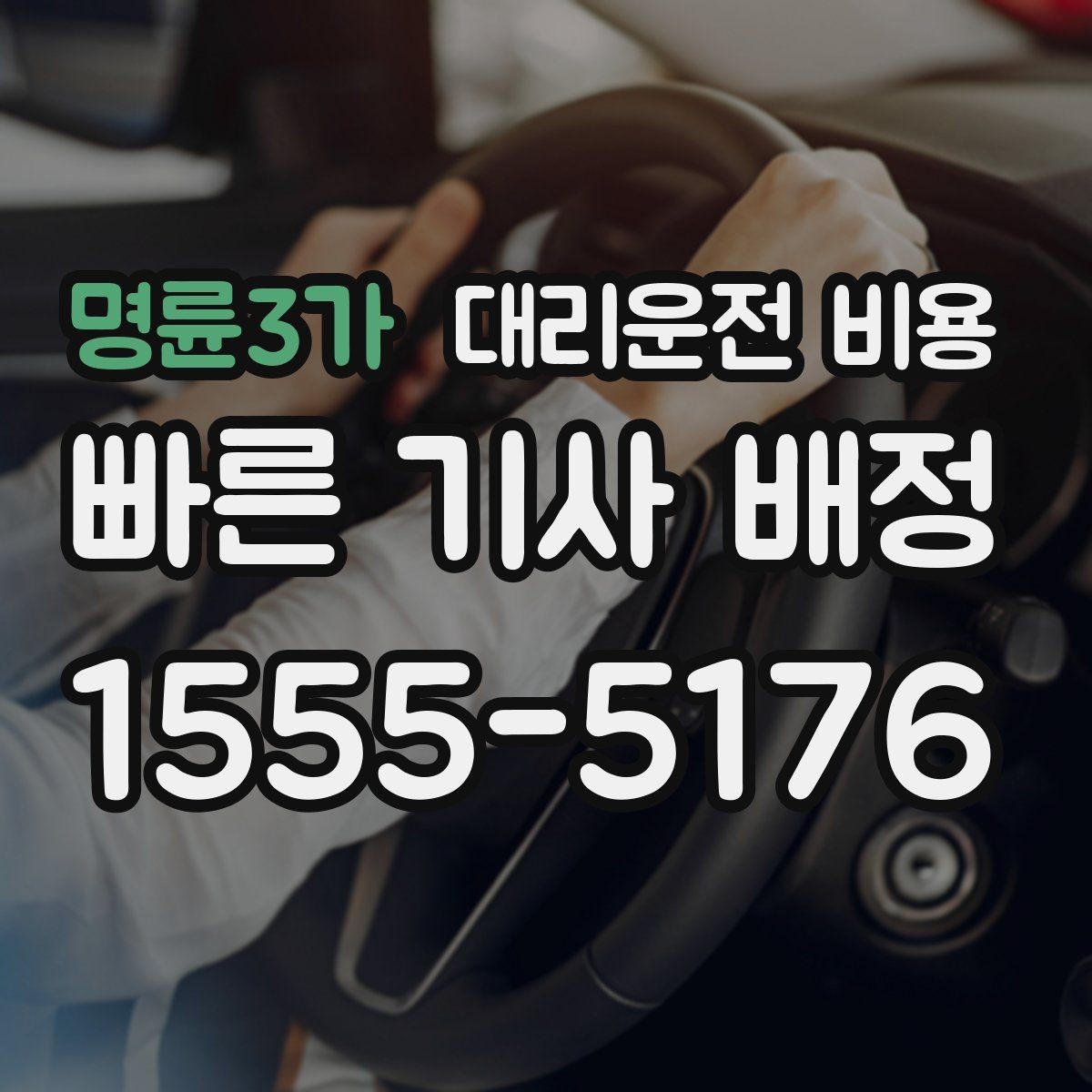 명륜3가 대리운전 비용 단거리와 장거리 체감 차이