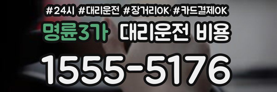 명륜3가 대리운전 비용