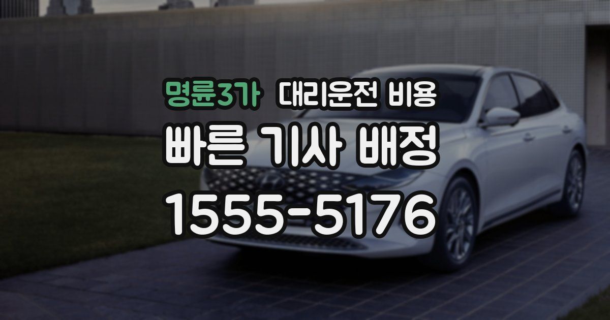 명륜3가 대리운전 가격