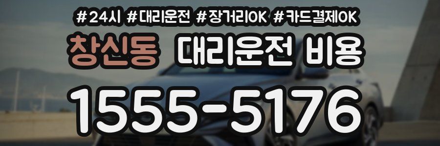 창신동 대리운전 비용