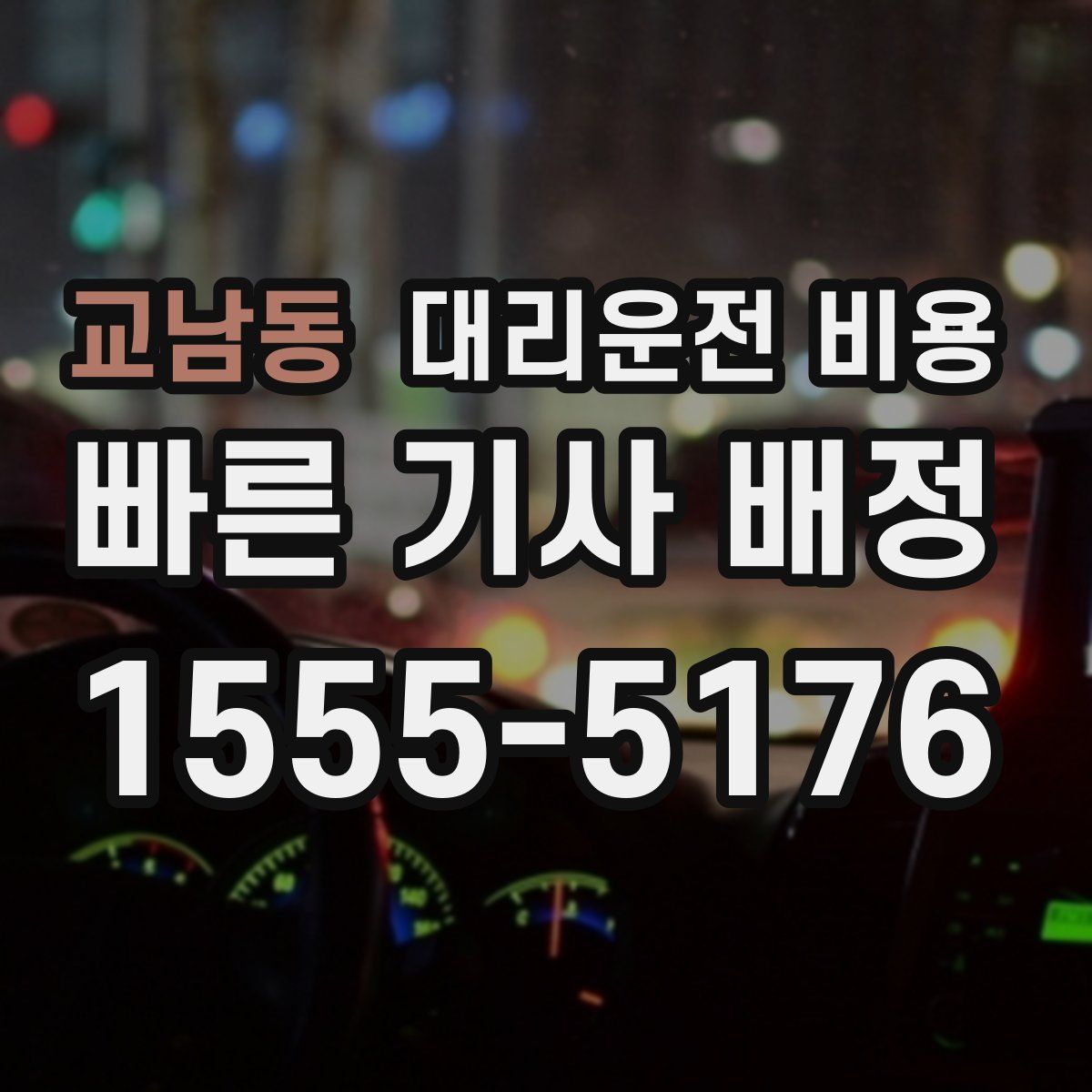 교남동 대리운전