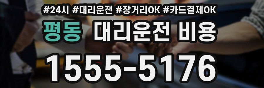 평동 대리운전 비용