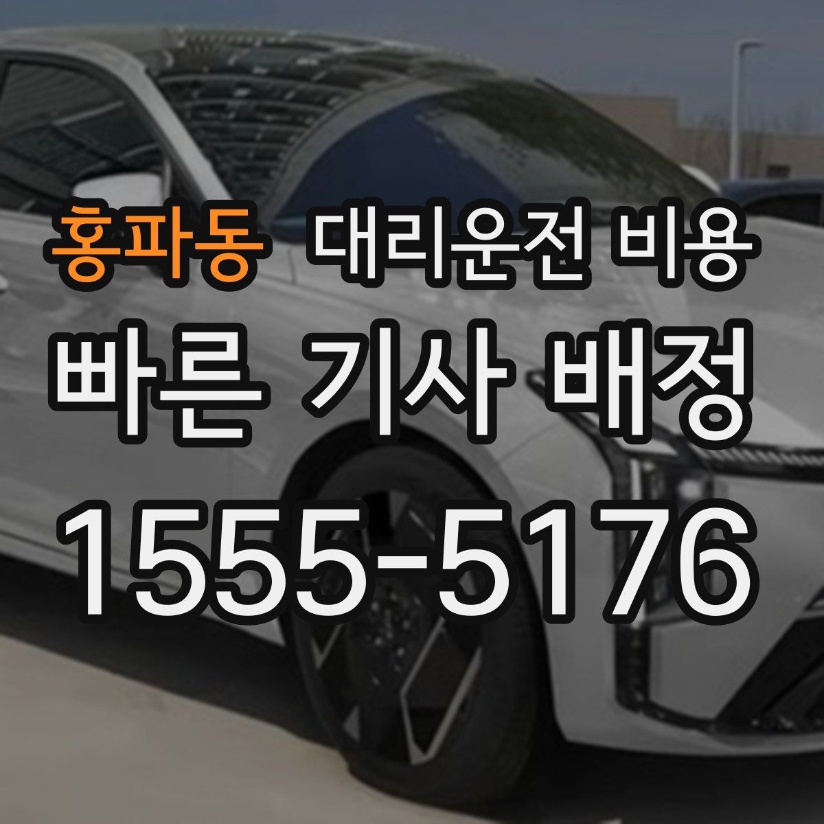 홍파동 대리운전 비용 정확한 안내를 받는 위치 설명법