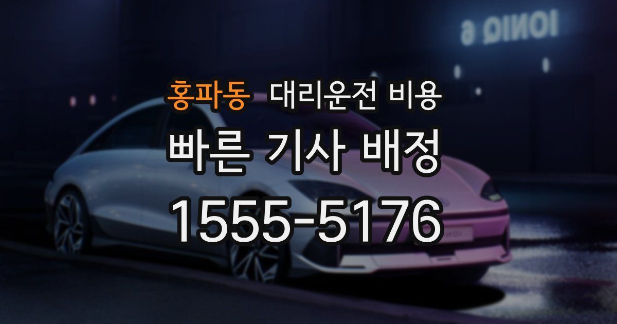 홍파동 대리운전 가격