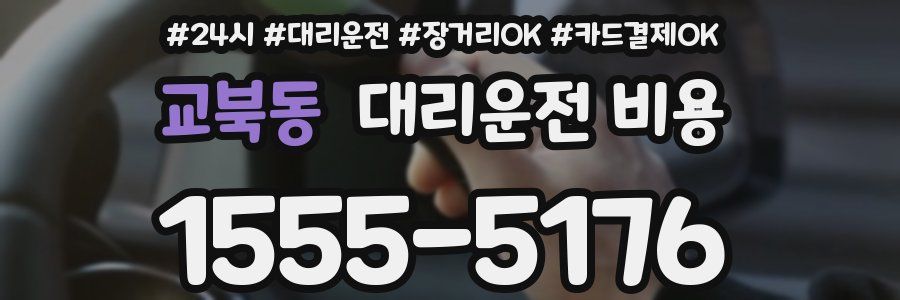 교북동 대리운전 비용