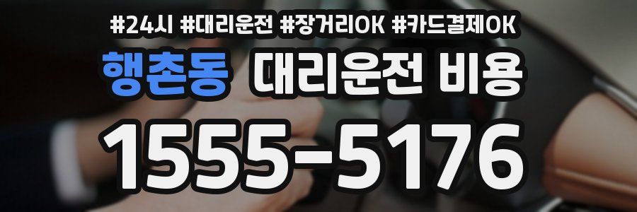 행촌동 대리운전 비용
