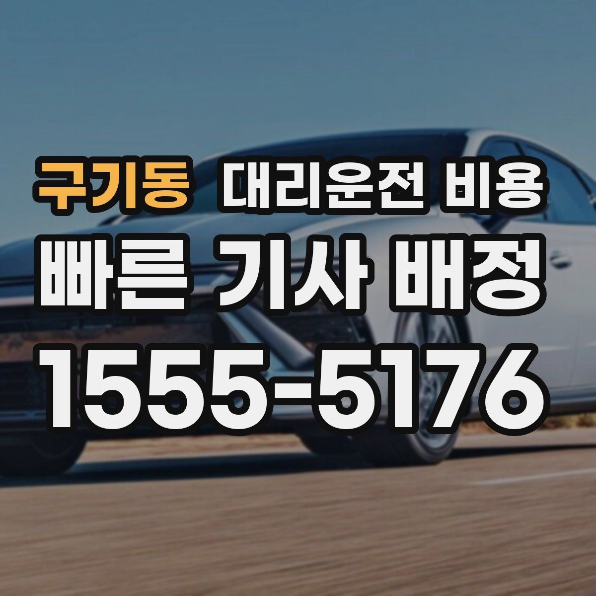 구기동 대리운전 비용 안내 받을 때 꼭 말해야 할 정보