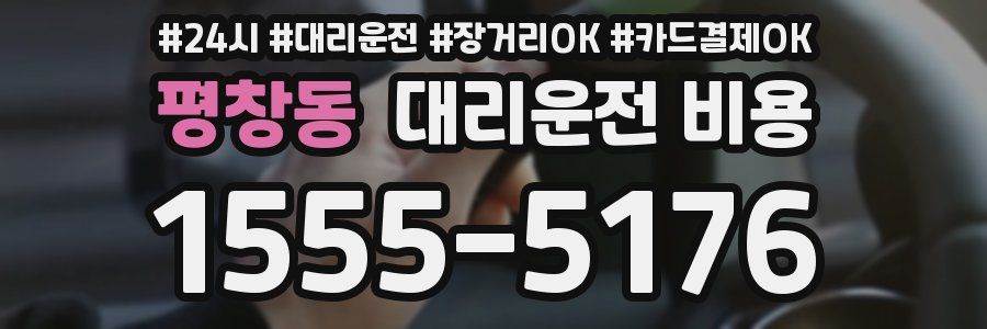 평창동 대리운전 비용