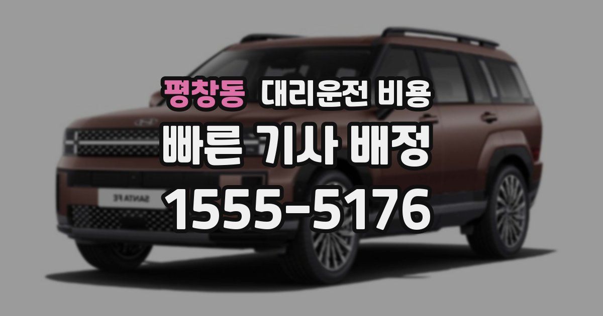 평창동 대리운전 가격