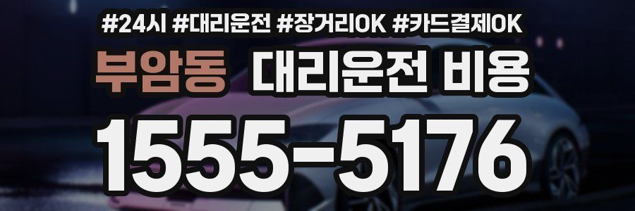 부암동 대리운전 비용