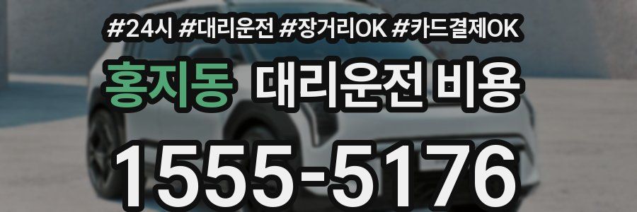 홍지동 대리운전 비용