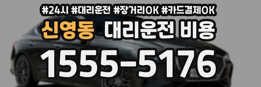 신영동 대리운전 비용