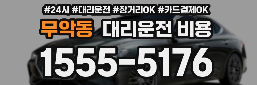 무악동 대리운전 비용