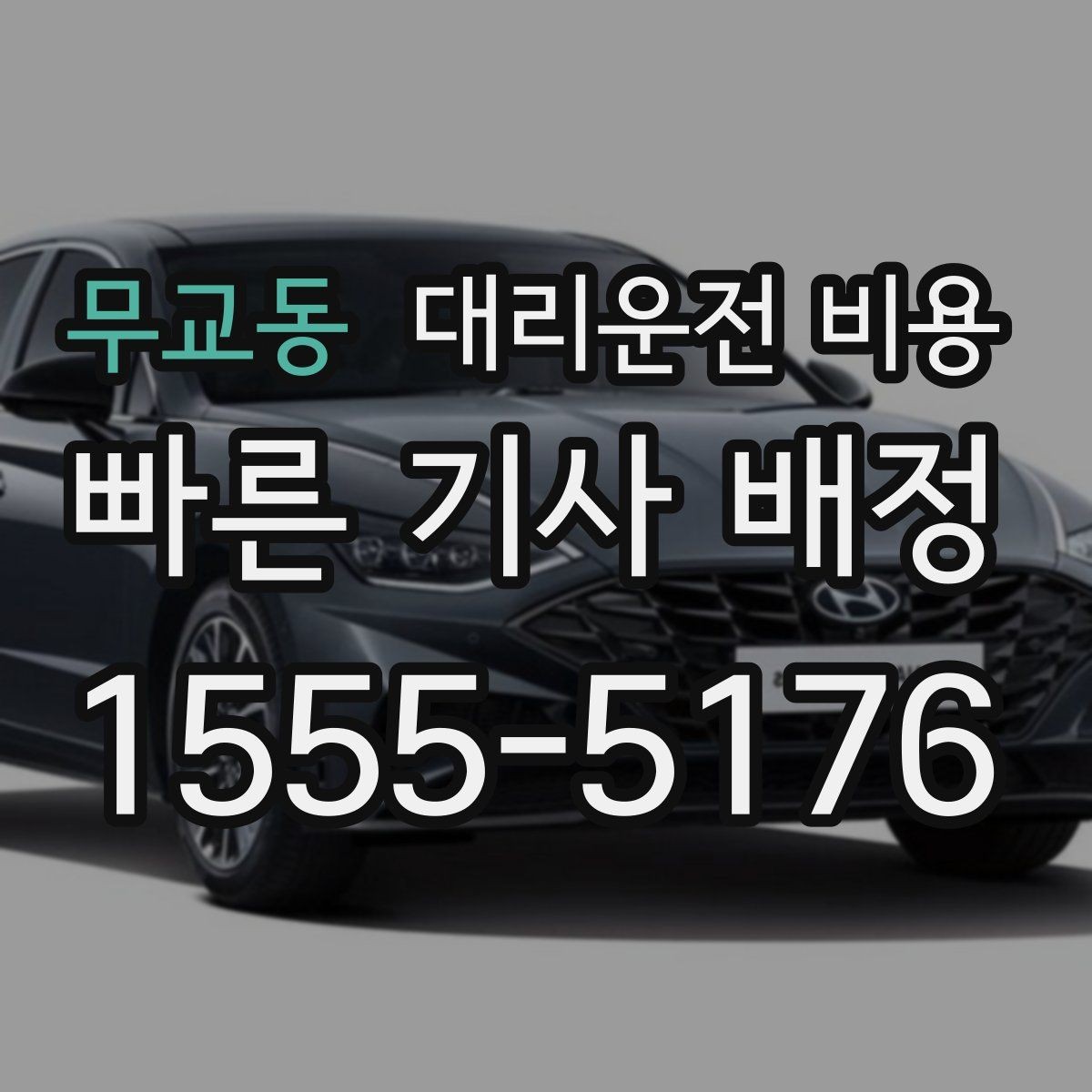무교동 대리운전 비용 목적지 변경이 많은 날 정리하기