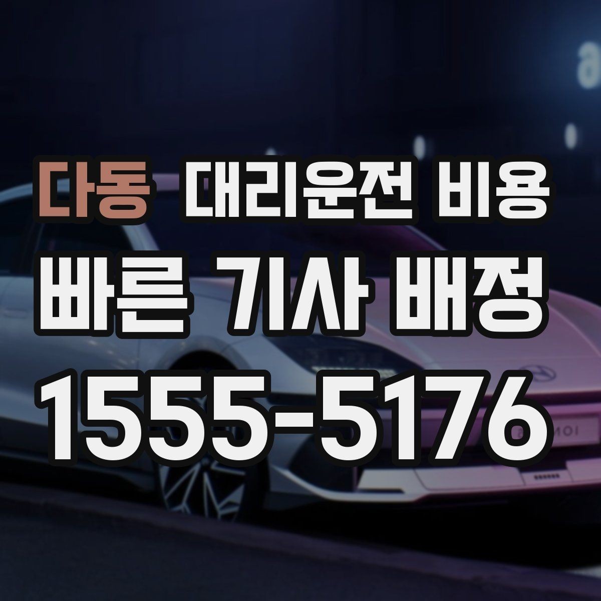 다동 대리운전 비용 대기 가능성까지 함께 확인하는 요령