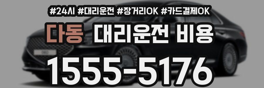 다동 대리운전 비용