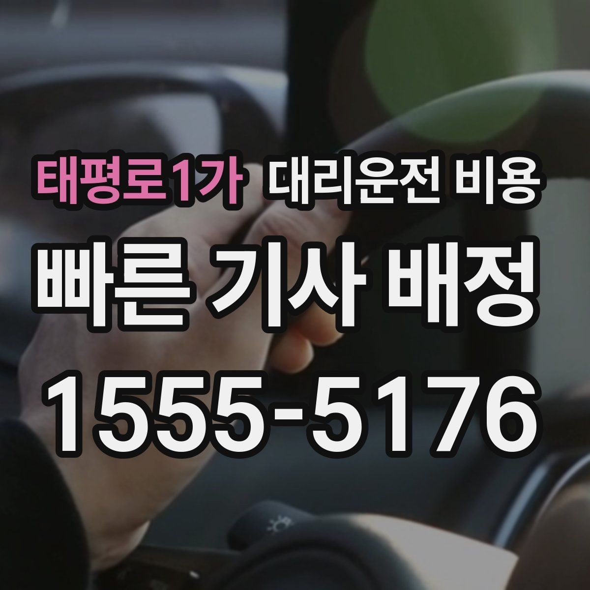 태평로1가 대리운전 비용 법인 이용 시 FAQ 정리