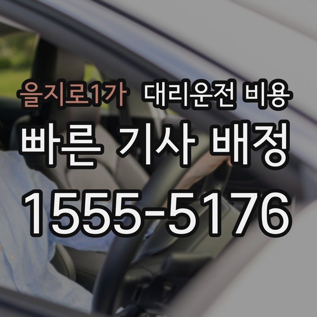 을지로1가 대리운전 비용 단거리도 미리 물어보는 게 좋은 이유